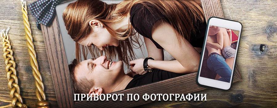 Сильный приворот по фотографии | Нижние Серги