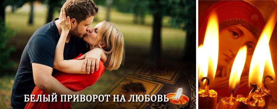 Приворот в домашних условиях на мужчину в Нижних Сергах