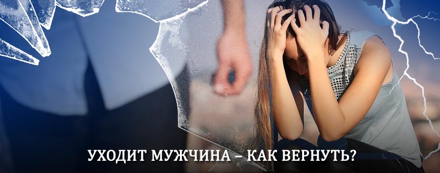 Как вернуть мужа в семью – действенный способ от гадалки в Нижних Сергах