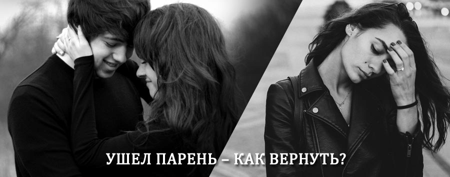 Как вернуть парня после расставания – действенный приворот от гадалки в Нижних Сергах